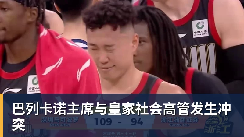 巴列卡诺主席与皇家社会高管发生冲突