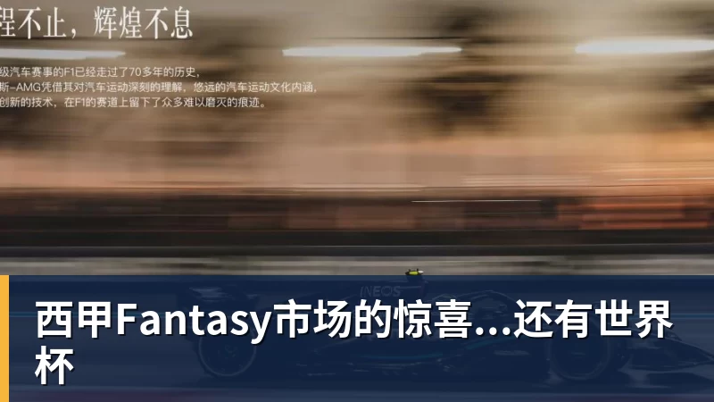西甲Fantasy市场的惊喜...还有世界杯