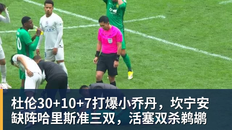 杜伦30+10+7打爆小乔丹，坎宁安缺阵哈里斯准三双，活塞双杀鹈鹕
