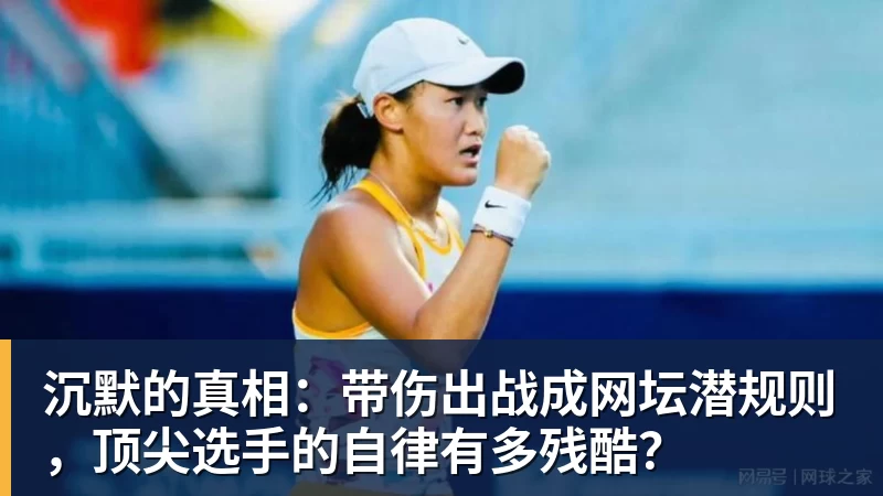 沉默的真相：带伤出战成网坛潜规则，顶尖选手的自律有多残酷？