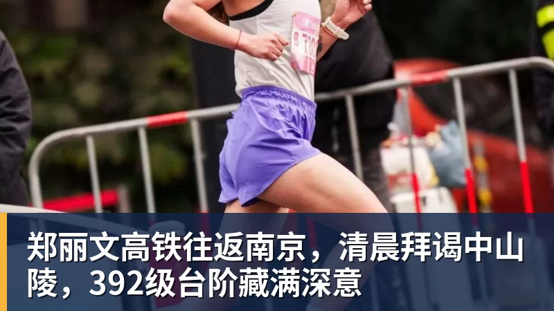 郑丽文高铁往返南京，清晨拜谒中山陵，392级台阶藏满深意