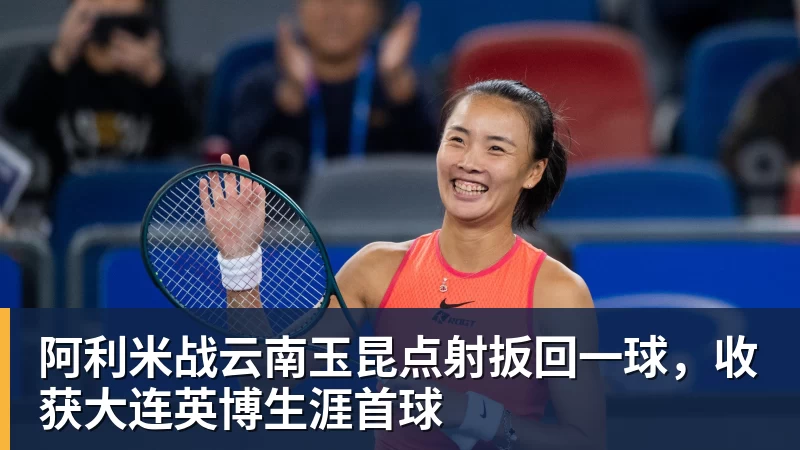 阿利米战云南玉昆点射扳回一球，收获大连英博生涯首球
