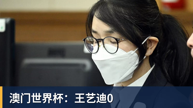 澳门世界杯：王艺迪0