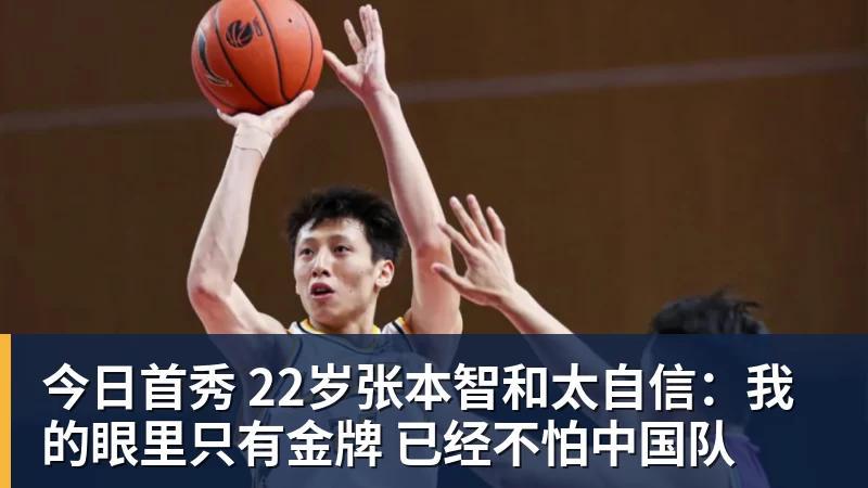 九游体育-今日首秀 22岁张本智和太自信：我的眼里只有金牌 已经不怕中国队