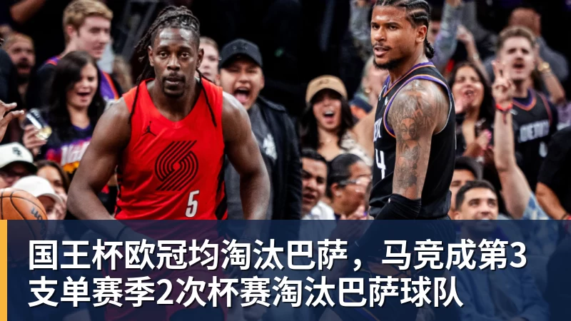 国王杯欧冠均淘汰巴萨，马竞成第3支单赛季2次杯赛淘汰巴萨球队