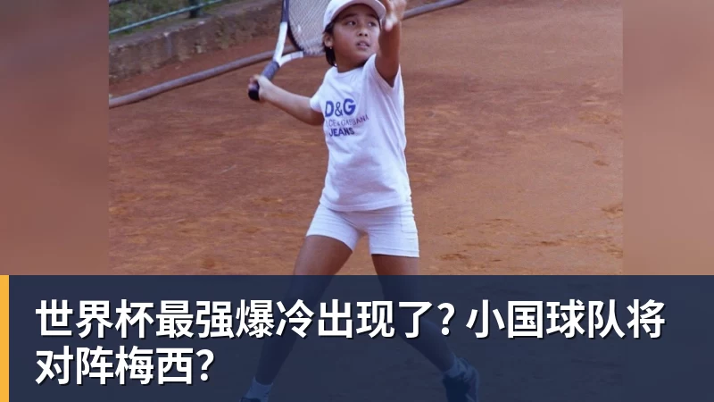 九游体育世界杯最强爆冷出现了? 小国球队将对阵梅西？