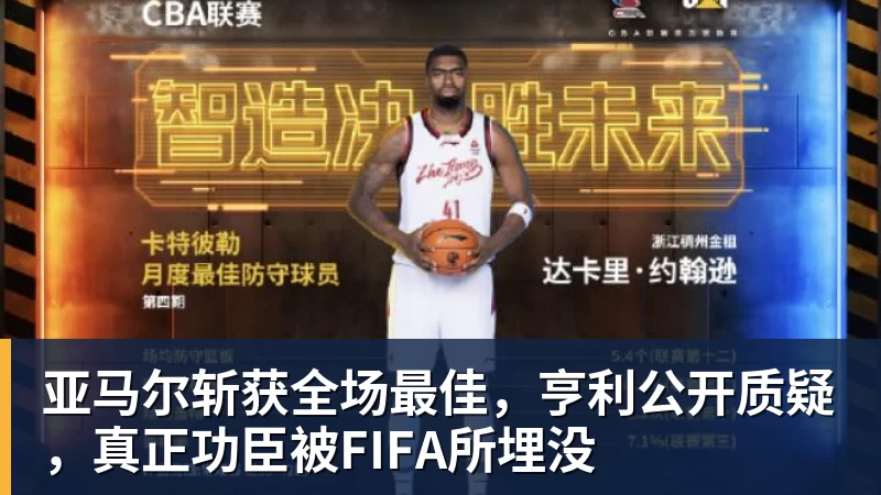九游体育亚马尔斩获全场最佳，亨利公开质疑，真正功臣被FIFA所埋没