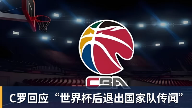 九游体育C罗回应“世界杯后退出国家队传闻”