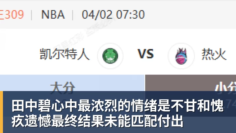 田中碧心中最浓烈的情绪是不甘和愧疚遗憾最终结果未能匹配付出