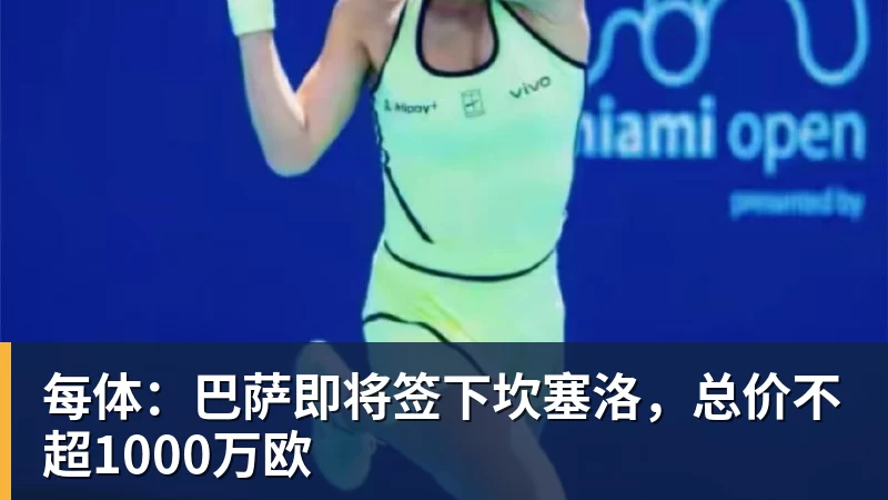 每体：巴萨即将签下坎塞洛，总价不超1000万欧