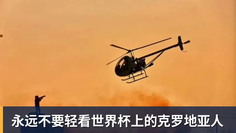 九游体育永远不要轻看世界杯上的克罗地亚人
