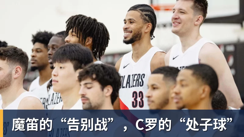 九游体育魔笛的“告别战”，C罗的“处子球”