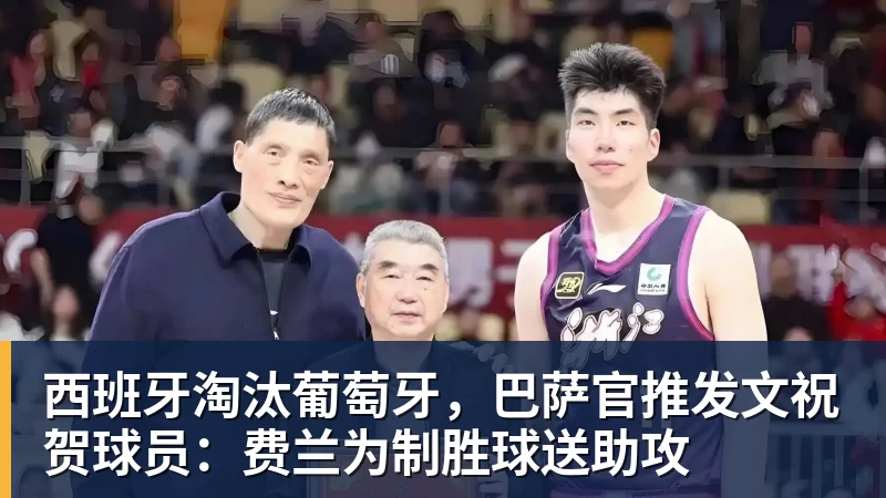 西班牙淘汰葡萄牙，巴萨官推发文祝贺球员：费兰为制胜球送助攻
