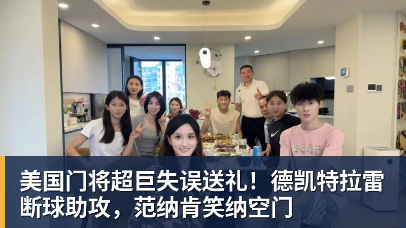 九游体育美国门将超巨失误送礼！德凯特拉雷断球助攻，范纳肯笑纳空门