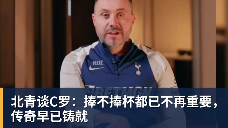 九游体育北青谈C罗：捧不捧杯都已不再重要，传奇早已铸就