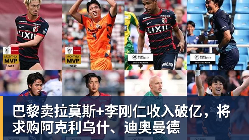九游体育巴黎卖拉莫斯+李刚仁收入破亿，将求购阿克利乌什、迪奥曼德