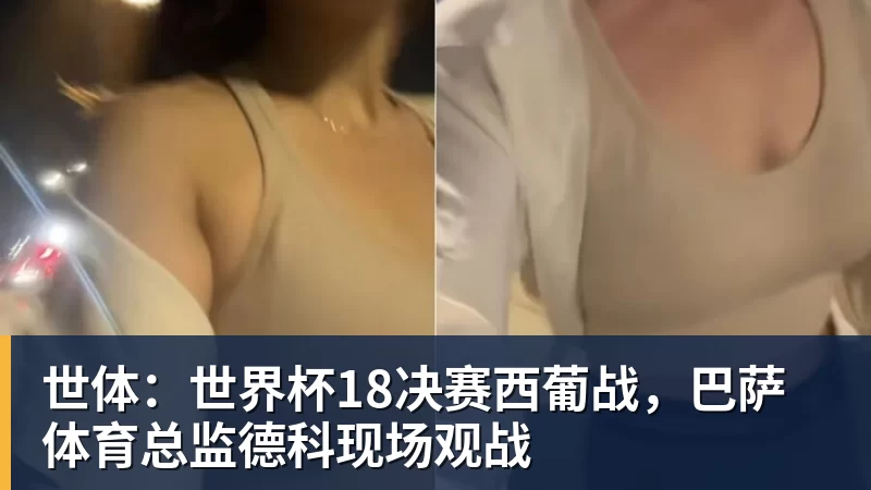 九游体育世体：世界杯18决赛西葡战，巴萨体育总监德科现场观战