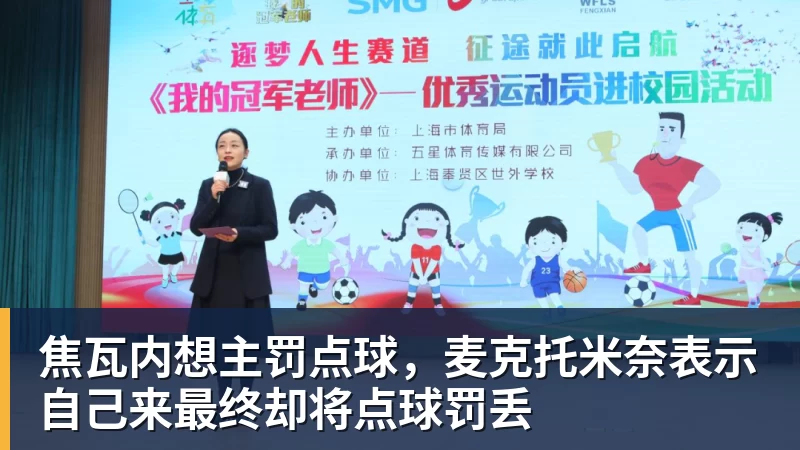 九游体育焦瓦内想主罚点球，麦克托米奈表示自己来最终却将点球罚丢