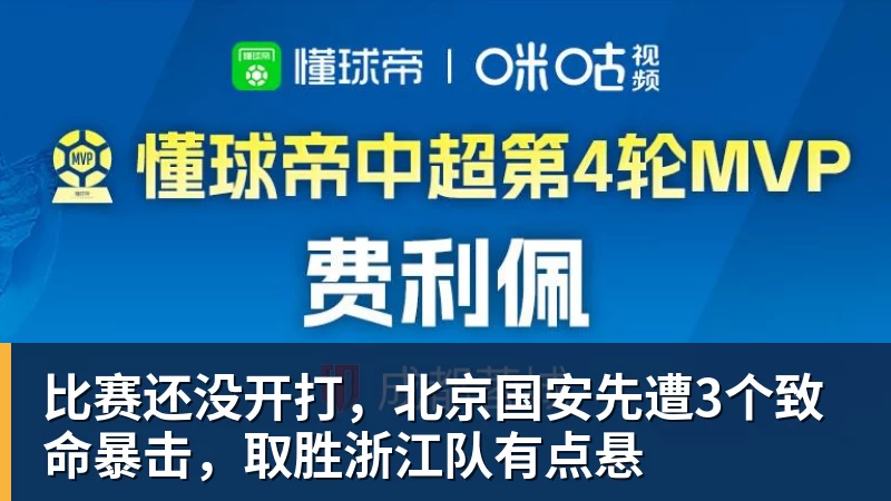 九游体育比赛还没开打，北京国安先遭3个致命暴击，取胜浙江队有点悬