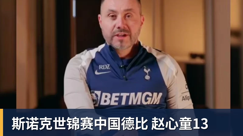 九游体育斯诺克世锦赛中国德比 赵心童13