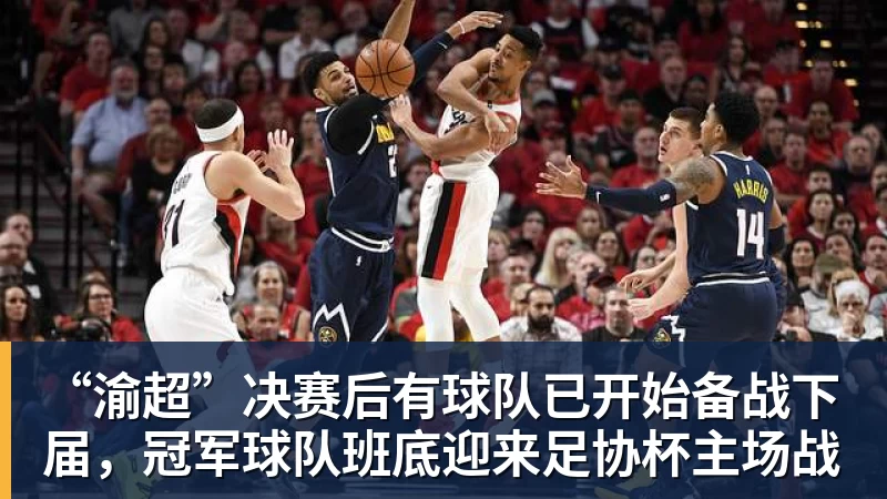 九游体育“渝超”决赛后有球队已开始备战下届，冠军球队班底迎来足协杯主场战