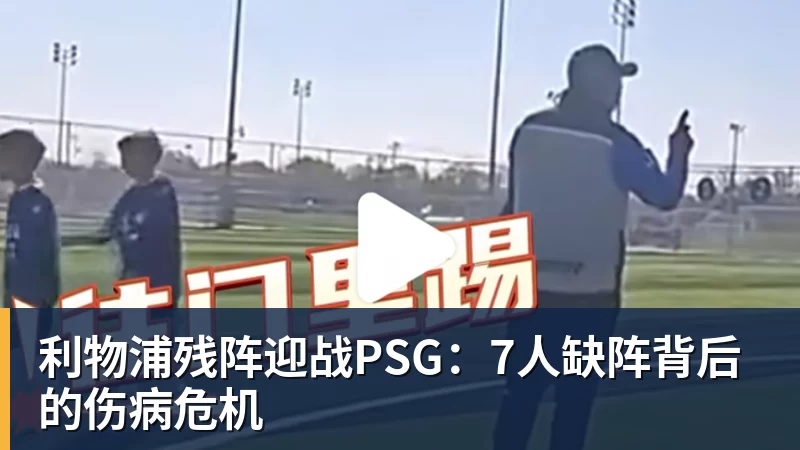 九游体育利物浦残阵迎战PSG：7人缺阵背后的伤病危机