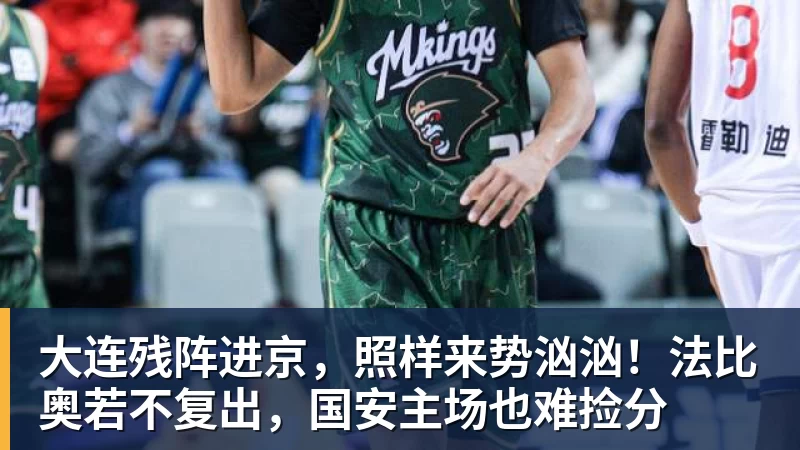 九游体育大连残阵进京，照样来势汹汹！法比奥若不复出，国安主场也难捡分