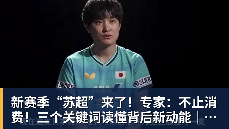 九游体育新赛季“苏超”来了！专家：不止消费！三个关键词读懂背后新动能｜宅男财经