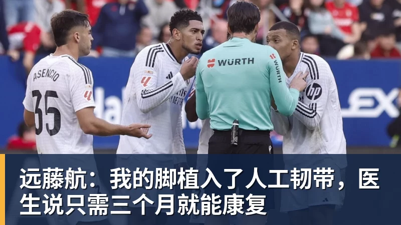 九游体育远藤航：我的脚植入了人工韧带，医生说只需三个月就能康复