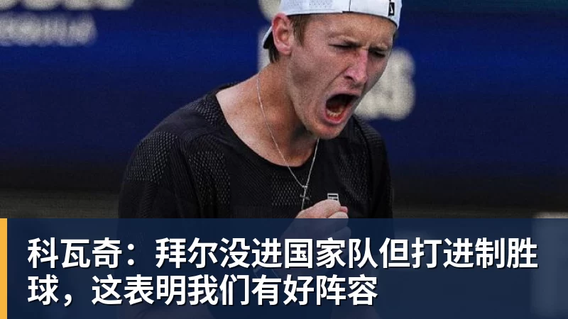九游体育科瓦奇：拜尔没进国家队但打进制胜球，这表明我们有好阵容
