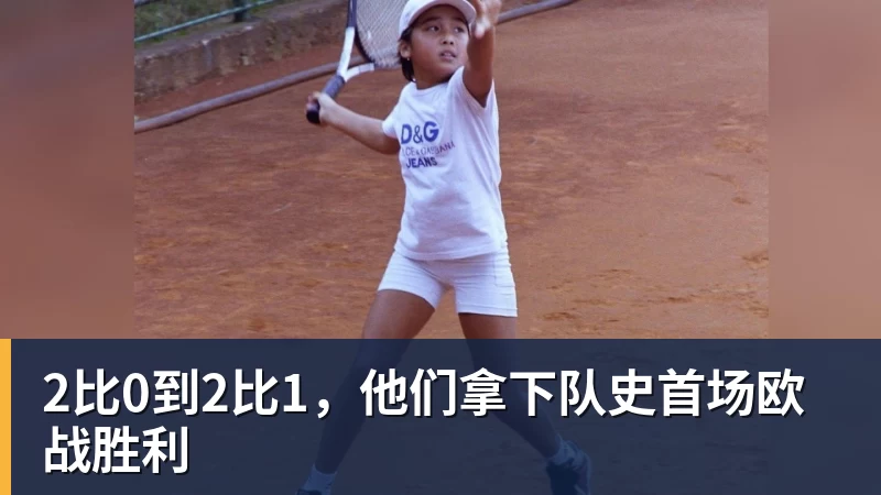 九游体育2比0到2比1，他们拿下队史首场欧战胜利