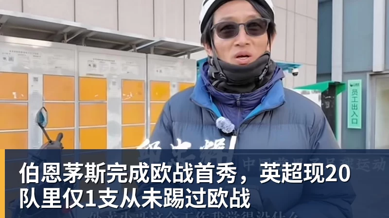 九游体育伯恩茅斯完成欧战首秀，英超现20队里仅1支从未踢过欧战