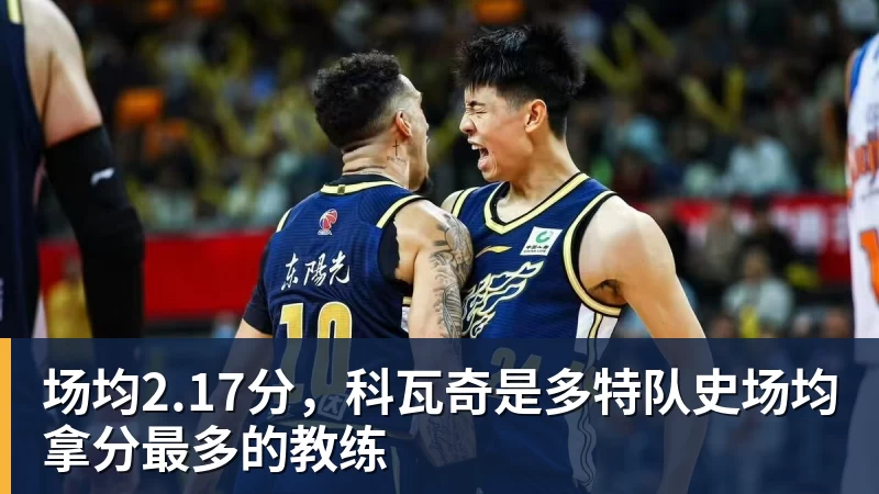 九游体育场均2.17分，科瓦奇是多特队史场均拿分最多的教练