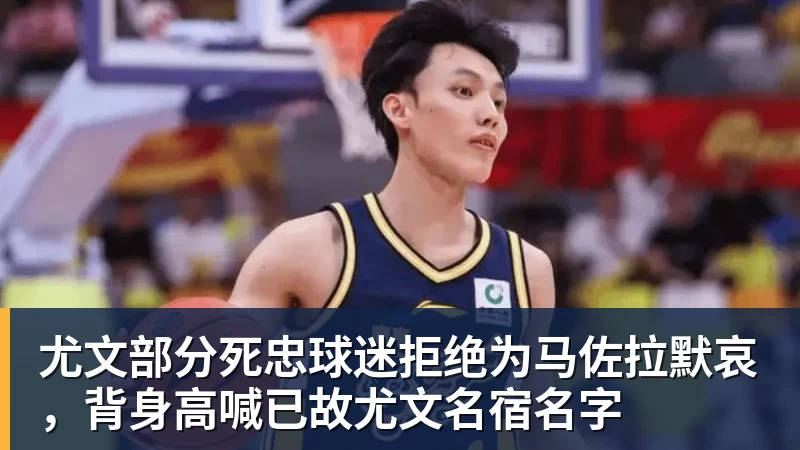 九游体育尤文部分死忠球迷拒绝为马佐拉默哀，背身高喊已故尤文名宿名字