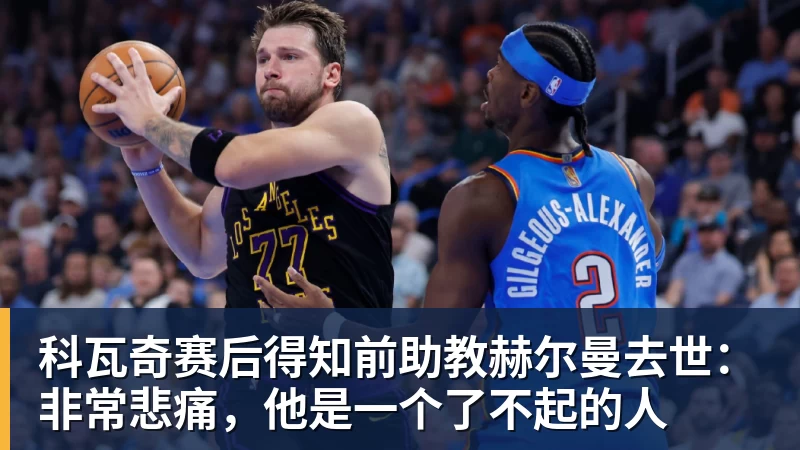 九游体育科瓦奇赛后得知前助教赫尔曼去世：非常悲痛，他是一个了不起的人