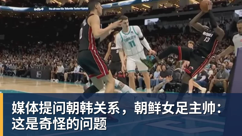九游体育媒体提问朝韩关系，朝鲜女足主帅：这是奇怪的问题