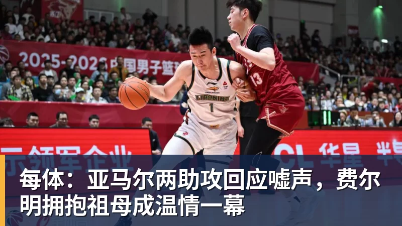 九游体育每体：亚马尔两助攻回应嘘声，费尔明拥抱祖母成温情一幕