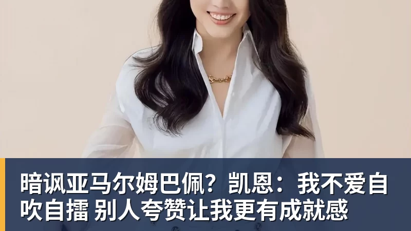 九游体育暗讽亚马尔姆巴佩？凯恩：我不爱自吹自擂 别人夸赞让我更有成就感