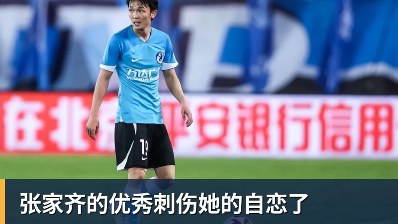 九游体育张家齐的优秀刺伤她的自恋了