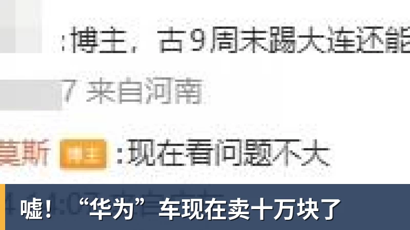 九游体育嘘！“华为”车现在卖十万块了