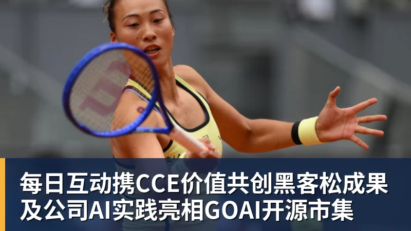 九游体育每日互动携CCE价值共创黑客松成果及公司AI实践亮相GOAI开源市集