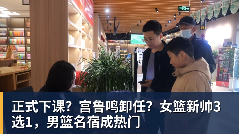 九游体育正式下课？宫鲁鸣卸任？女篮新帅3选1，男篮名宿成热门