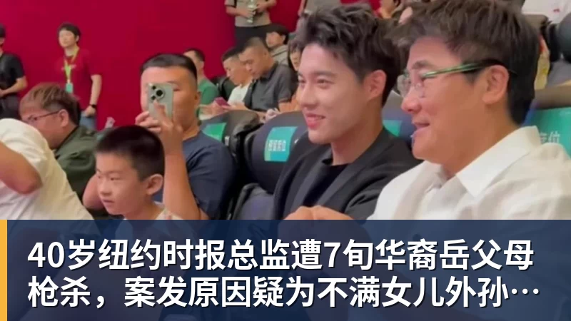 九游体育40岁纽约时报总监遭7旬华裔岳父母枪杀，案发原因疑为不满女儿外孙遭受家暴，老夫妇轮流开枪，杀人后平静离开现场