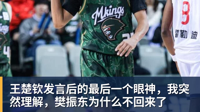 九游体育王楚钦发言后的最后一个眼神，我突然理解，樊振东为什么不回来了