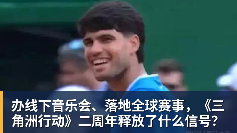 九游体育办线下音乐会、落地全球赛事，《三角洲行动》二周年释放了什么信号？