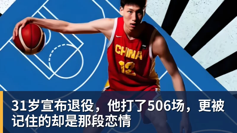 九游体育31岁宣布退役，他打了506场，更被记住的却是那段恋情