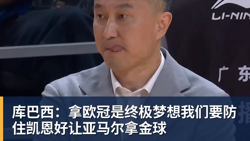 九游体育库巴西：拿欧冠是终极梦想我们要防住凯恩好让亚马尔拿金球
