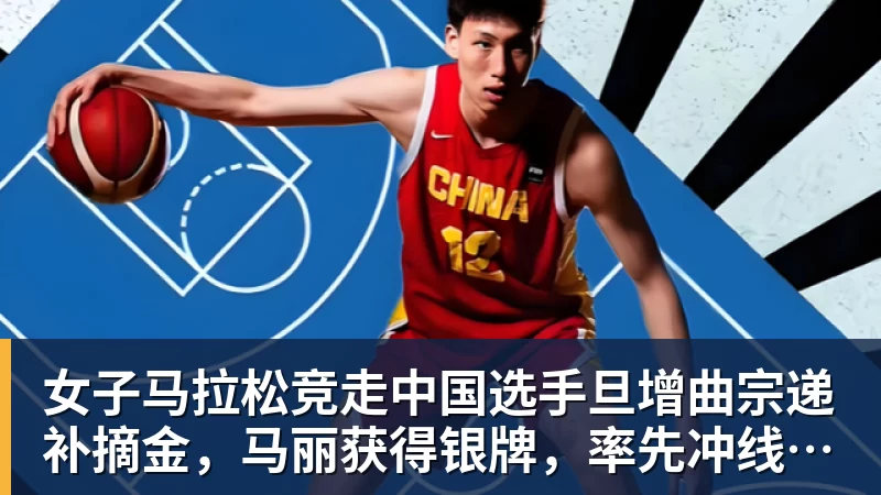九游体育女子马拉松竞走中国选手旦增曲宗递补摘金，马丽获得银牌，率先冲线的哈萨克斯坦选手成绩被取消