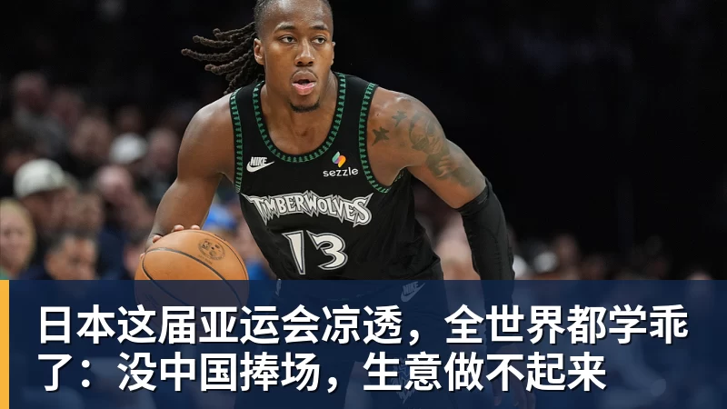九游体育日本这届亚运会凉透，全世界都学乖了：没中国捧场，生意做不起来