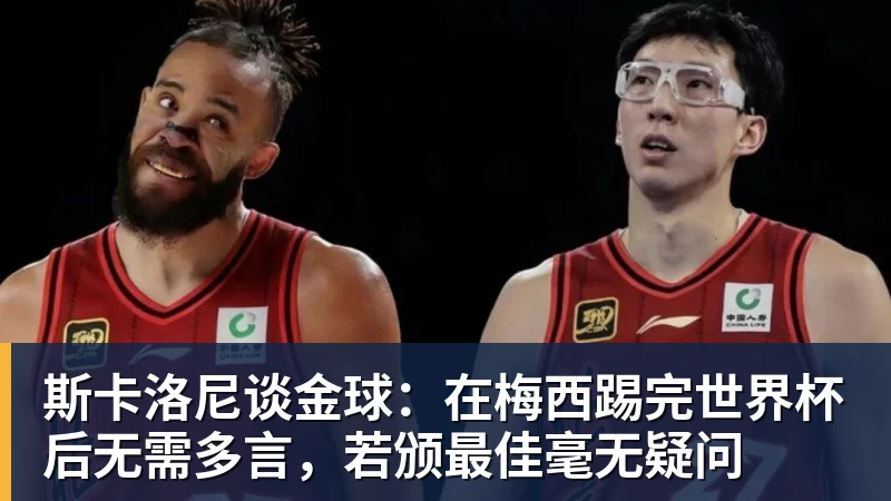 九游体育斯卡洛尼谈金球：在梅西踢完世界杯后无需多言，若颁最佳毫无疑问